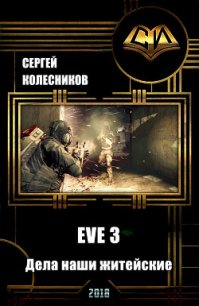 EVE 3. Дела наши житейские (СИ) - Колесников Сергей (список книг txt) 📗