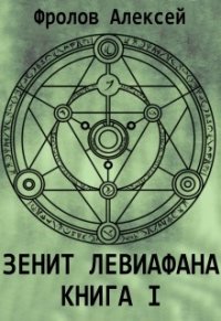 Зенит Левиафана. Книга I (СИ) - Фролов Алексей (чтение книг TXT) 📗