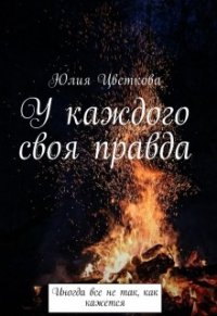 У каждого своя правда (СИ) - Цветкова Юлия (книги онлайн бесплатно серия .txt) 📗