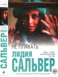 Не плакать - Сальвер Лидия (серия книг TXT) 📗