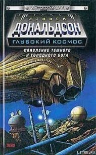 Появление темного и голодного бога. Прыжок во власть - Дональдсон Стивен Ридер (библиотека книг txt) 📗