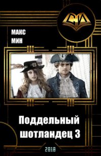 Поддельный шотландец 3 (СИ) - Мин Макс (читать книги онлайн регистрации TXT) 📗