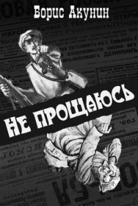 Не прощаюсь - Акунин Борис (книга бесплатный формат txt) 📗