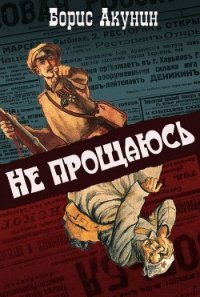 Не прощаюсь (с иллюстрациями) - Акунин Борис (онлайн книги бесплатно полные txt) 📗