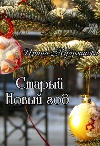 Старый Новый год (СИ) - Кудряшова Ирина (читаем книги онлайн без регистрации .TXT) 📗