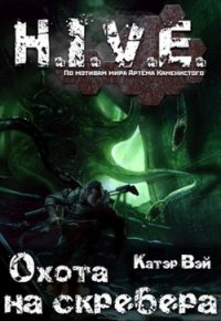 Охота на скребера (СИ) - "Катэр Вэй" (электронную книгу бесплатно без регистрации TXT) 📗