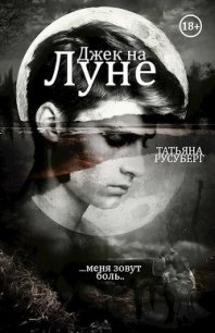 Джек на Луне (СИ) - Русуберг Татьяна (книги читать бесплатно без регистрации полные TXT) 📗