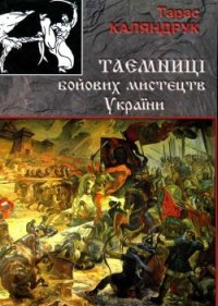 Тайны боевых искусств Украины - Каляндрук Тарас (читать книги полные txt) 📗