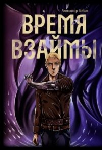 Время взаймы (СИ) - Левин Александр Анатольевич (лучшие бесплатные книги .TXT) 📗