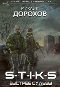 S-T-I-K-S. Быстрее судьбы (СИ) - Дорохов Михаил Ильич (книга регистрации .txt) 📗