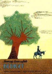 Беркут (Рассказы) - Махмудов Латиф (бесплатная регистрация книга .TXT) 📗