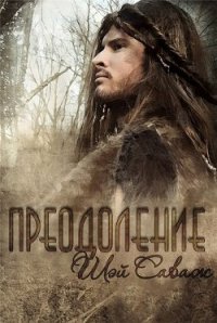 Преодоление (ЛП) - Саваж Шей (читать книги онлайн бесплатно полные версии txt) 📗