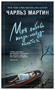 Моя любовь когда-нибудь очнется - Мартин Чарльз (читаем книги txt) 📗