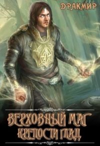 Верховный маг крепости Глад (СИ) - "Дракмир" (читать лучшие читаемые книги txt) 📗