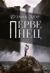 Первенец (СИ) - Мор Дэлия (книги без регистрации бесплатно полностью .TXT) 📗