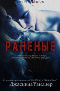 Раненые (ЛП) - Уайлдер Джасинда (читать хорошую книгу полностью .txt) 📗