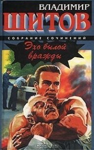 Эхо былой вражды - Шитов Владимир Кузьмич (лучшие книги онлайн .txt) 📗