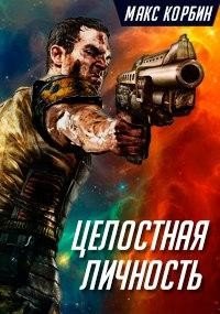 Целостная личность (СИ) - Корбин Макс (книги онлайн полные TXT) 📗