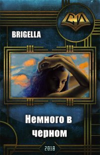 Немного в черном (СИ) - "Brigella" (читать книги онлайн бесплатно полностью без сокращений .TXT) 📗