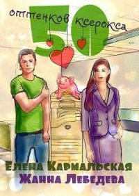 50 оттенков ксерокса (СИ) - Кармальская Елена (бесплатная библиотека электронных книг .txt) 📗