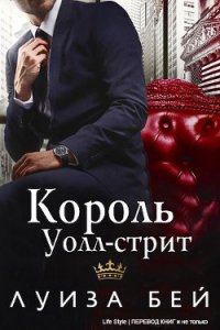 Король Уолл-стрит (ЛП) - Бей Луиза (электронные книги без регистрации txt) 📗