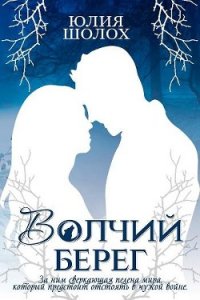 Волчий берег (СИ) - Шолох Юлия (книга регистрации .txt) 📗