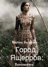 Город ящеров (СИ) - Багирова Марина (онлайн книги бесплатно полные txt) 📗