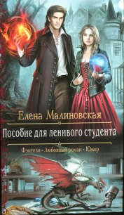 Пособие для ленивого студента - Малиновская Елена Михайловна (книги полностью TXT) 📗