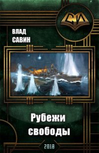 Рубежи свободы (СИ) - Савин Влад (книги бесплатно читать без TXT) 📗