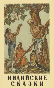 Индийские сказки - народные сказки (читать книги онлайн без сокращений .txt) 📗