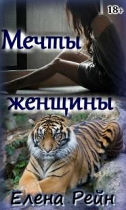 Мечты женщины (СИ) - Елена Рейн (читать книги онлайн бесплатно серию книг txt) 📗