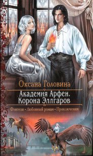 Корона Эллгаров - Головина Оксана (читаем книги онлайн бесплатно TXT) 📗