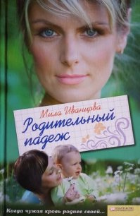 Родительный падеж - Иванцова Людмила Петровна (бесплатные серии книг txt) 📗