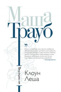 Клоун Леша (сборник) - Трауб Маша (читаем книги онлайн бесплатно полностью без сокращений TXT) 📗