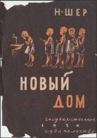 Новый дом - Шер Надежда Сергеевна (книги серия книги читать бесплатно полностью txt) 📗