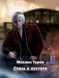 Сталь в пустоте (СИ) - Туров Михаил (книги регистрация онлайн бесплатно txt) 📗