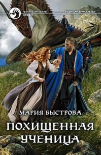 Похищенная ученица (СИ) - Быстрова Мария (книга жизни TXT) 📗