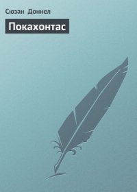 Покахонтас - Доннел Сюзан (хороший книги онлайн бесплатно txt) 📗