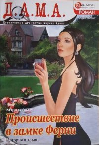 Происшествие в замке Ферни: история вторая - Адамс Мэриэл (е книги TXT) 📗