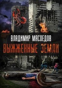 Выжженые земли (СИ) - Мясоедов Владимир Михайлович (бесплатная регистрация книга txt) 📗