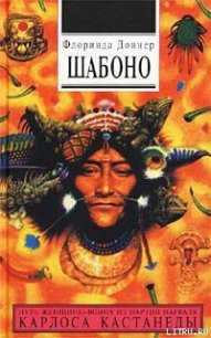 Шабоно - Доннер Флоринда (книги без регистрации txt) 📗