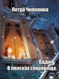 Одди. В поисках сокровища (СИ) - Чилкина Петра (читаемые книги читать .txt) 📗