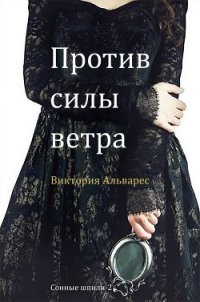 Против силы ветра (ЛП) - Альварес Виктория (читать полные книги онлайн бесплатно txt) 📗