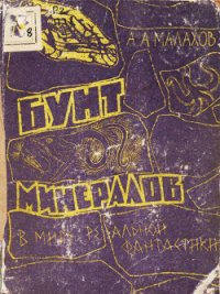 Бунт минералов (В мире реальной фантастики) - Малахов Анатолий Алексеевич (книги полные версии бесплатно без регистрации .txt) 📗