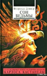 Сон ведьмы - Доннер Флоринда (читать книги регистрация TXT) 📗