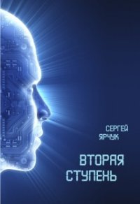 Вторая ступень (СИ) - Ярчук Сергей (хороший книги онлайн бесплатно TXT) 📗