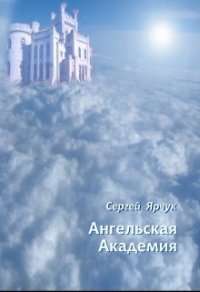 Ангельская академия (СИ) - Ярчук Сергей (список книг .TXT) 📗