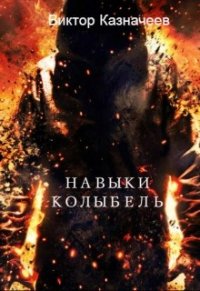 Навыки. Колыбель (СИ) - Казначеев Виктор (полная версия книги .txt) 📗