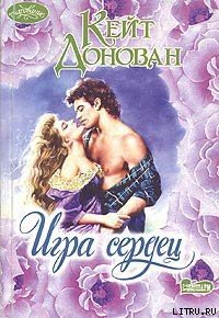 Игра сердец - Донован Кейт (бесплатная библиотека электронных книг txt) 📗