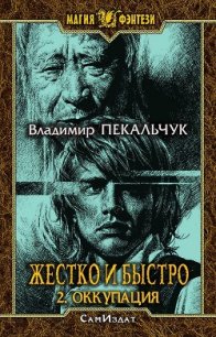 Оккупация (СИ) - Пекальчук Владимир Мирославович (читать книги онлайн полные версии txt) 📗